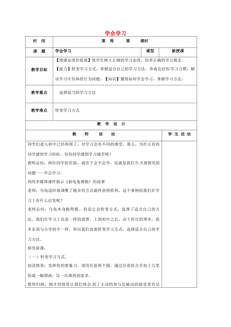 （秋季版）山东省郯城县七年级道德与法治上册 第一单元 走进新的学习生活 第一课 新生活 新面貌 第3框 学会学习教案 鲁人版六三制-鲁人版初中七年级上册政治教案_第1页