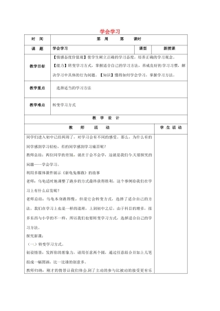 （秋季版）山东省郯城县七年级道德与法治上册 第一单元 走进新的学习生活 第一课 新生活 新面貌 第3框 学会学习教案 鲁人版六三制-鲁人版初中七年级上册政治教案