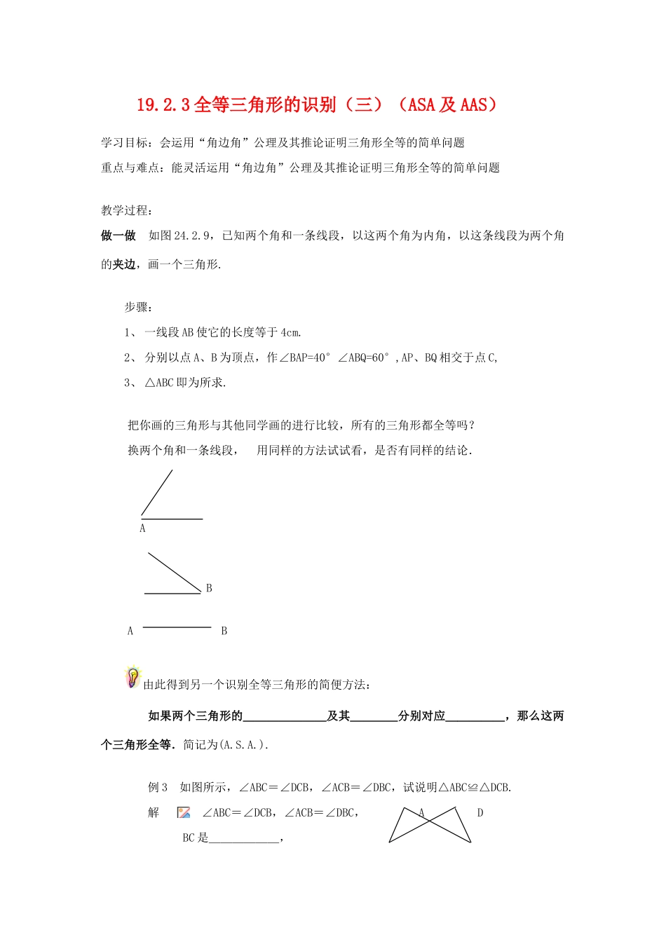 八年级数学下册19.2.3全等三角形的识别（三）（ASA及AAS）教案华东师大版_第1页