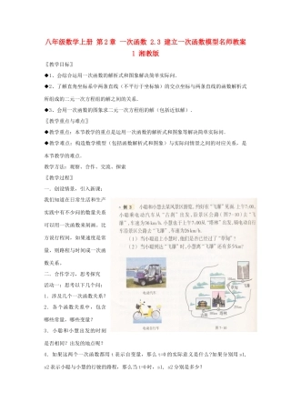 八年级数学上册 第2章 一次函数 2.3 建立一次函数模型名师教案1 湘教版