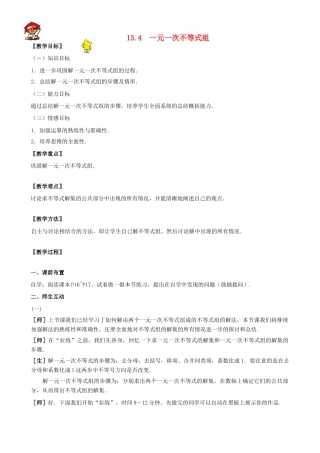 八年级数学上册 13.4 一元一次不等式组教案 冀教版