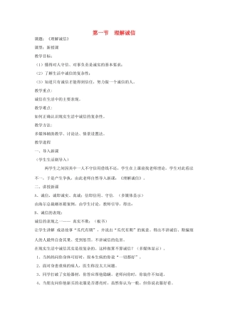 七年级政治下册 第四单元 第一节 理解诚信教案 湘教版