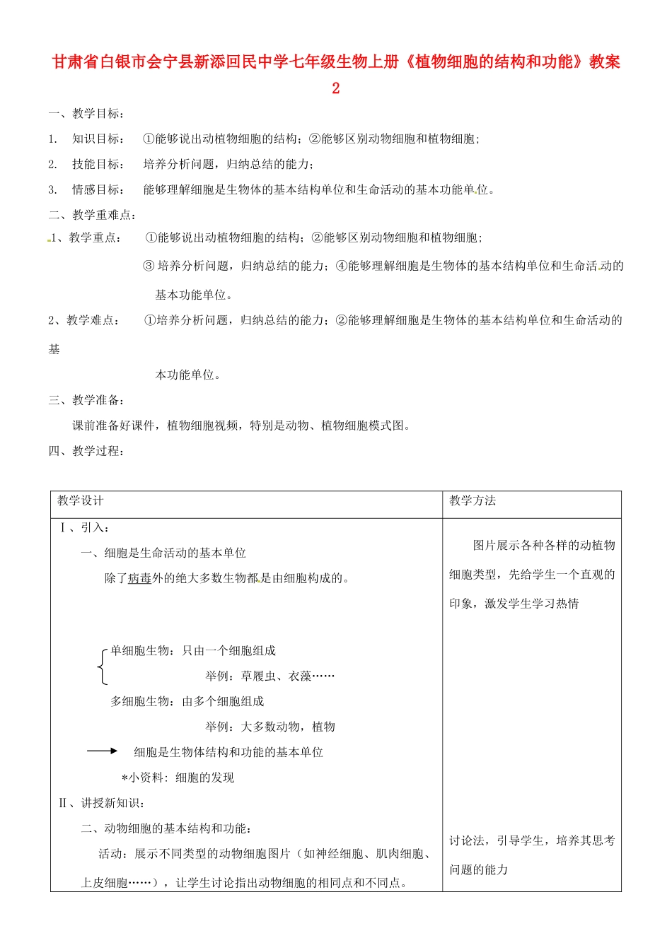 甘肃省白银市会宁县新添回民中学七年级生物上册《植物细胞的结构和功能》教案2_第1页