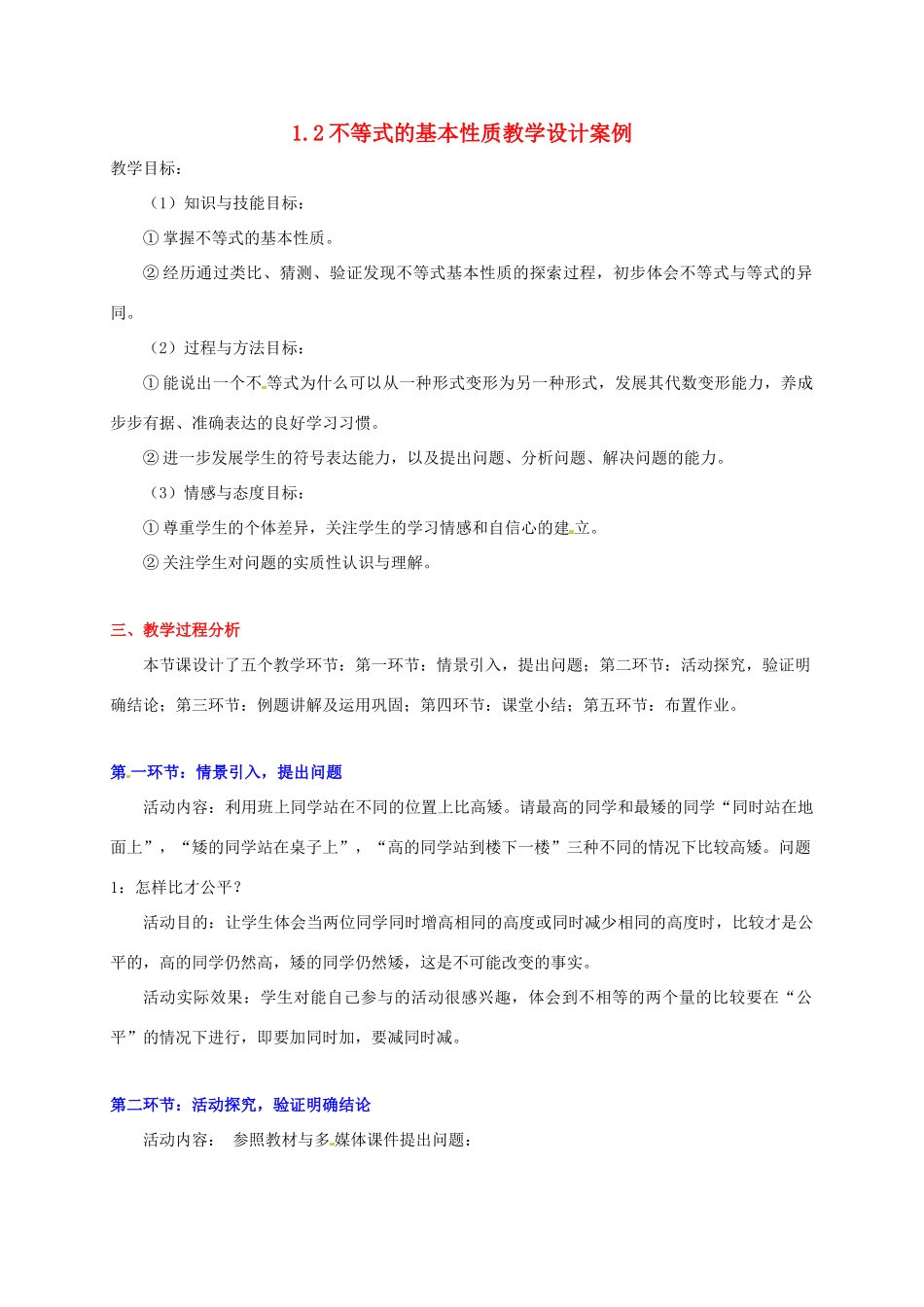 甘肃省张掖市临泽县第二中学八年级数学下册 1.2 不等式的基本性质案例教案 北师大版 (2)_第1页