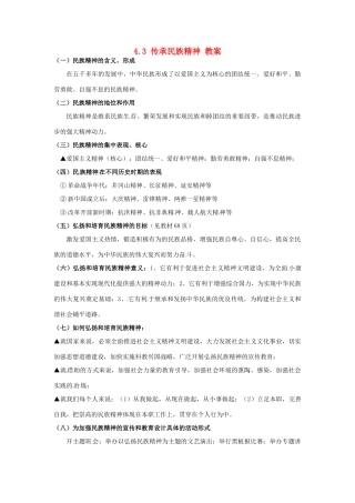 八年级政治下册 4.3《传承民族精神》教案 湘师版
