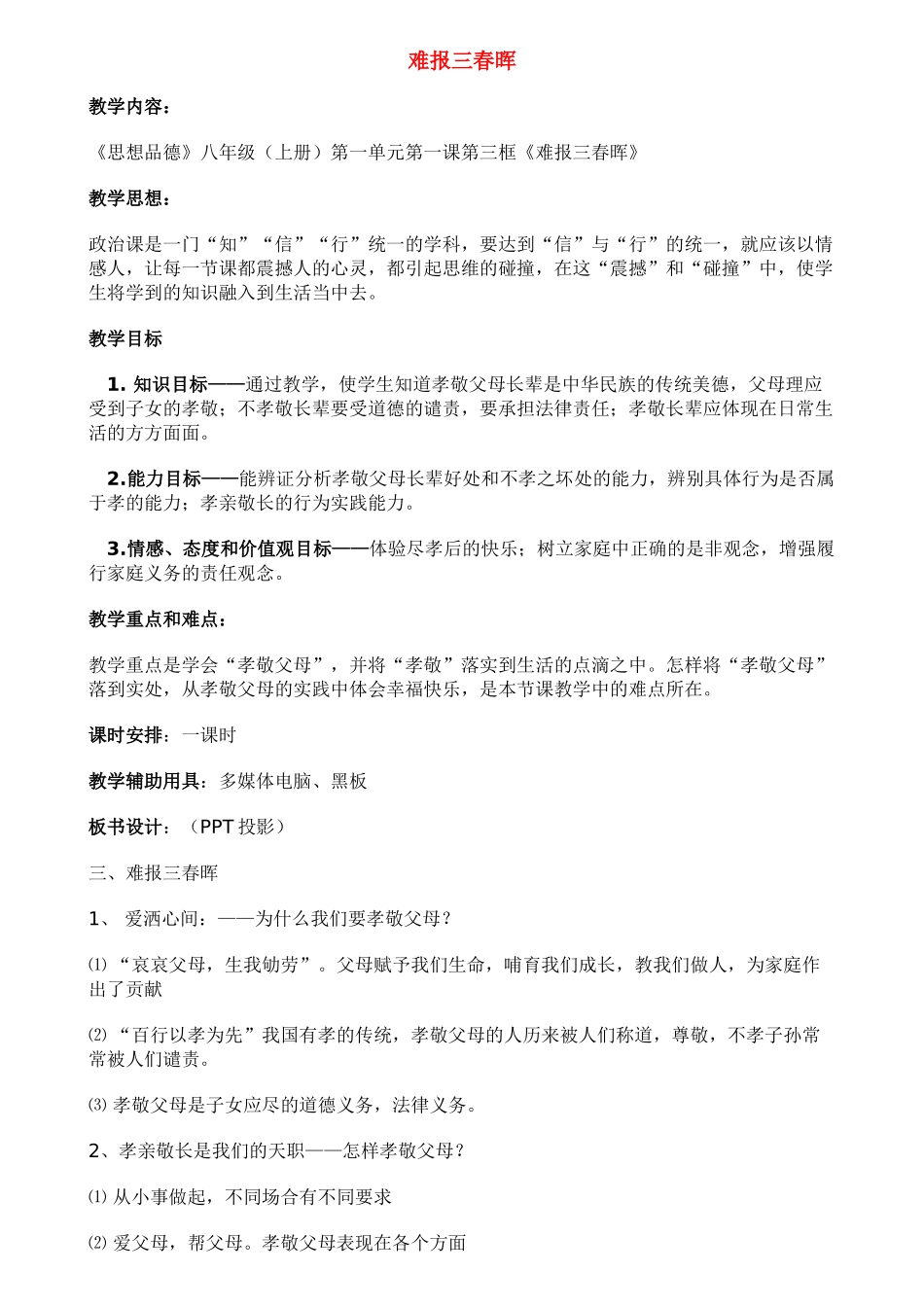 八年级政治1.3　难报三春晖　教案3人教版_第1页