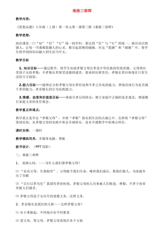 八年级政治1.3　难报三春晖　教案3人教版