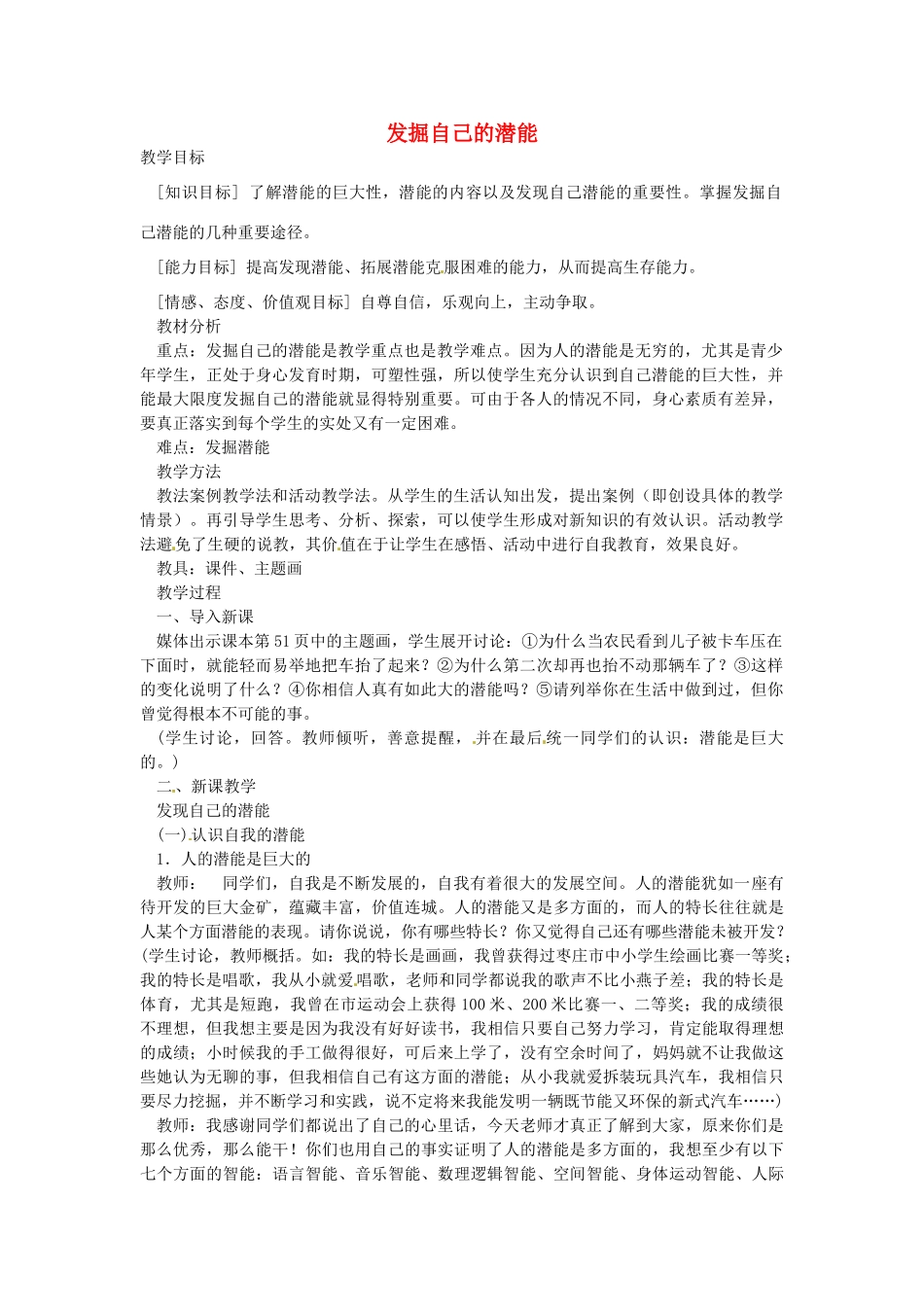 新疆新源县别斯托别中学七年级政治上册 第2单元 第5课 第2框 发掘自己的潜能教案 新人教版_第1页