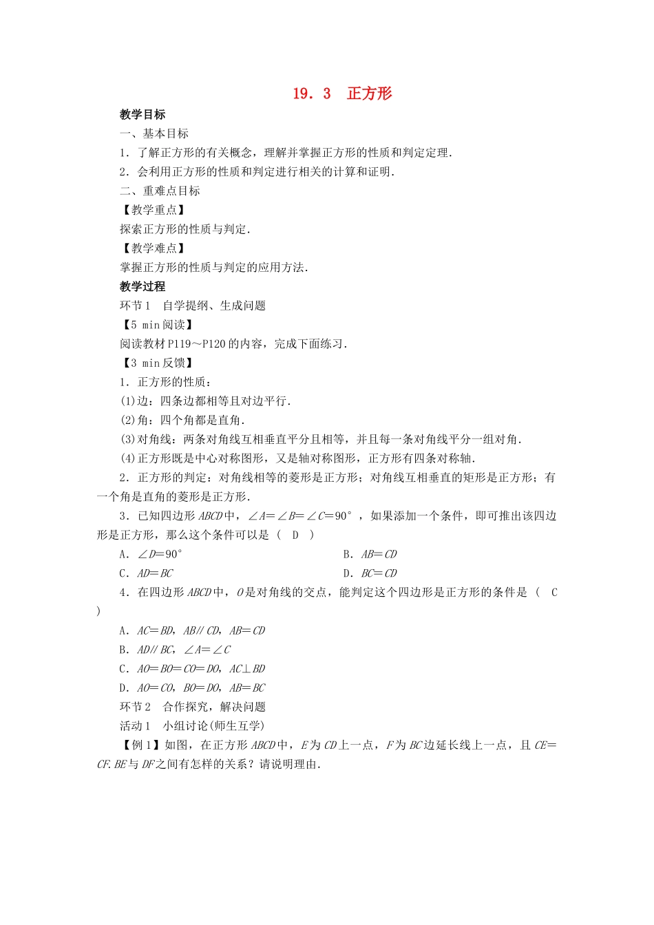 春八年级数学下册 第19章 矩形、菱形与正方形 19.3 正方形教案 （新版）华东师大版-（新版）华东师大版初中八年级下册数学教案_第1页