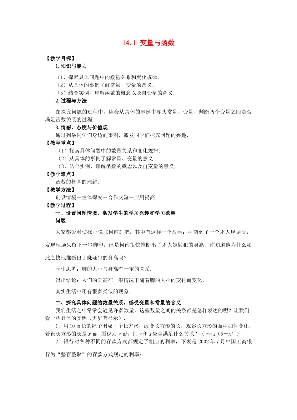 八年级数学上册 人教实验版第十四章14.1变量与函数教案 人教实验版_第1页