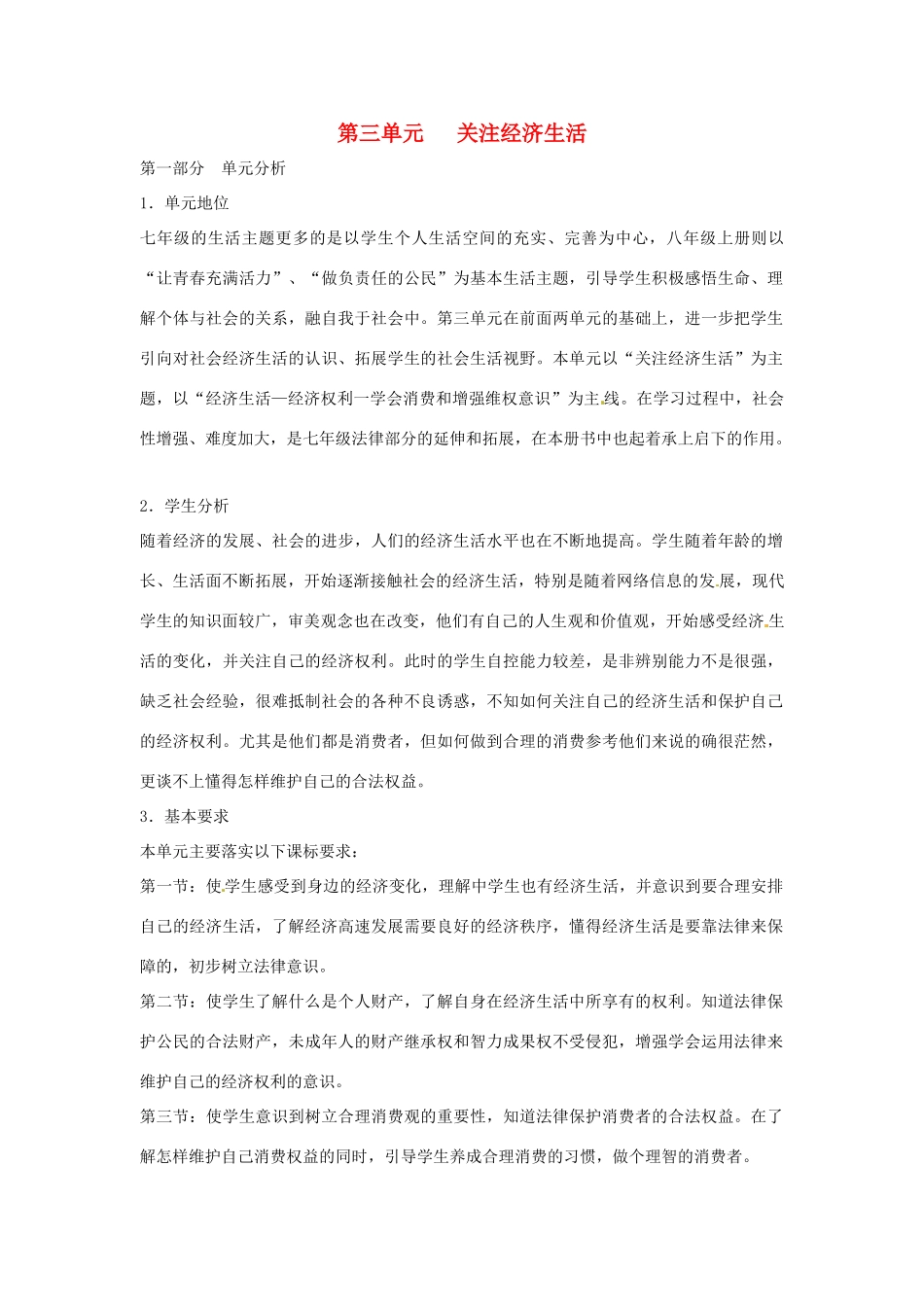 八年级政治上册 第三单元 关注经济生活 教案 湘教版_第1页