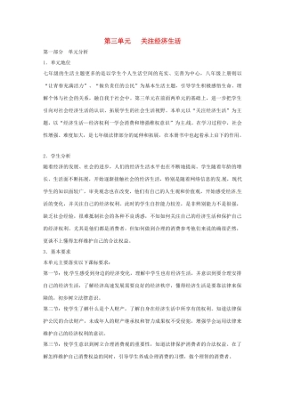 八年级政治上册 第三单元 关注经济生活 教案 湘教版