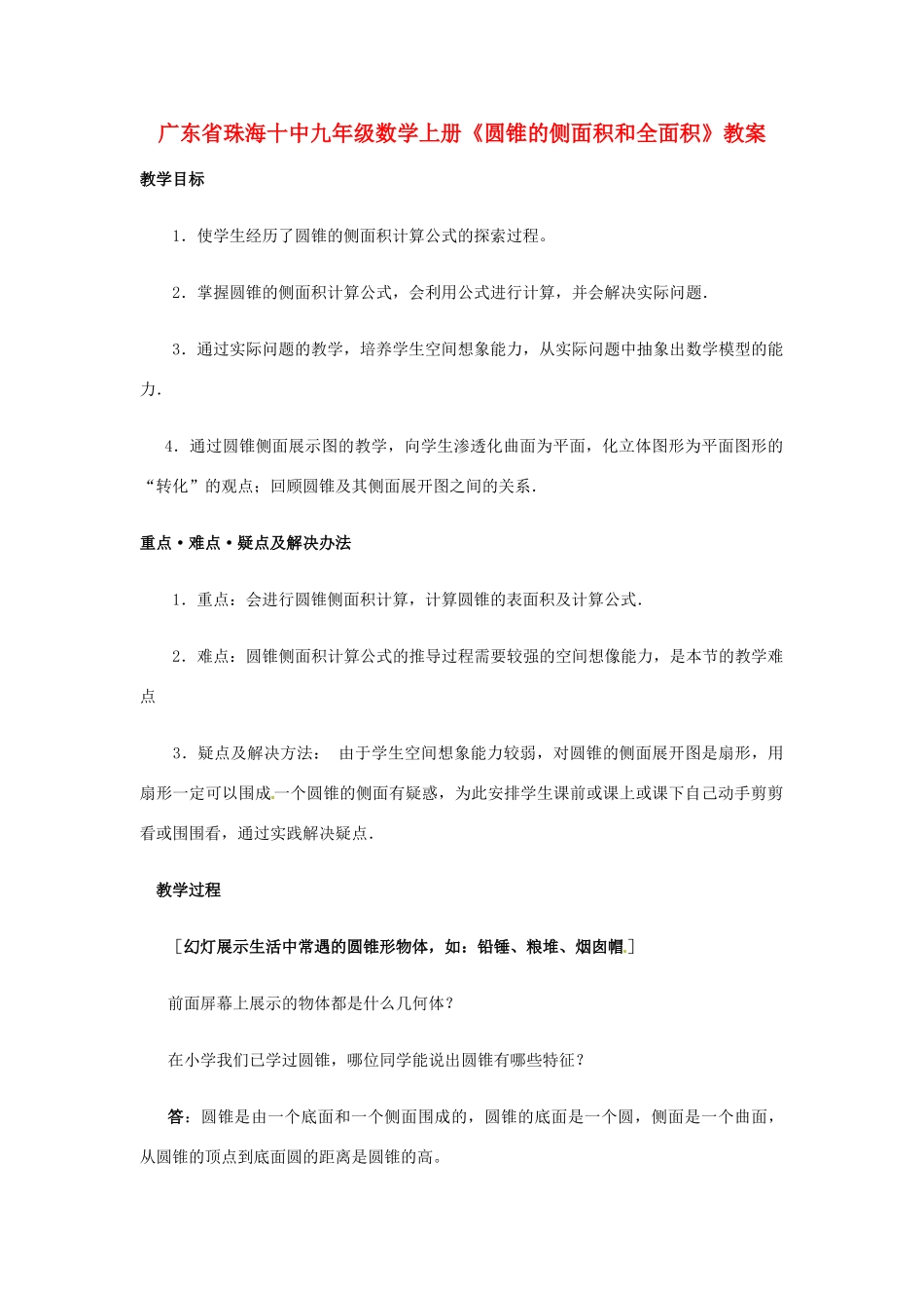 广东省珠海市十中九年级数学上册《圆锥的侧面积和全面积》教案_第1页