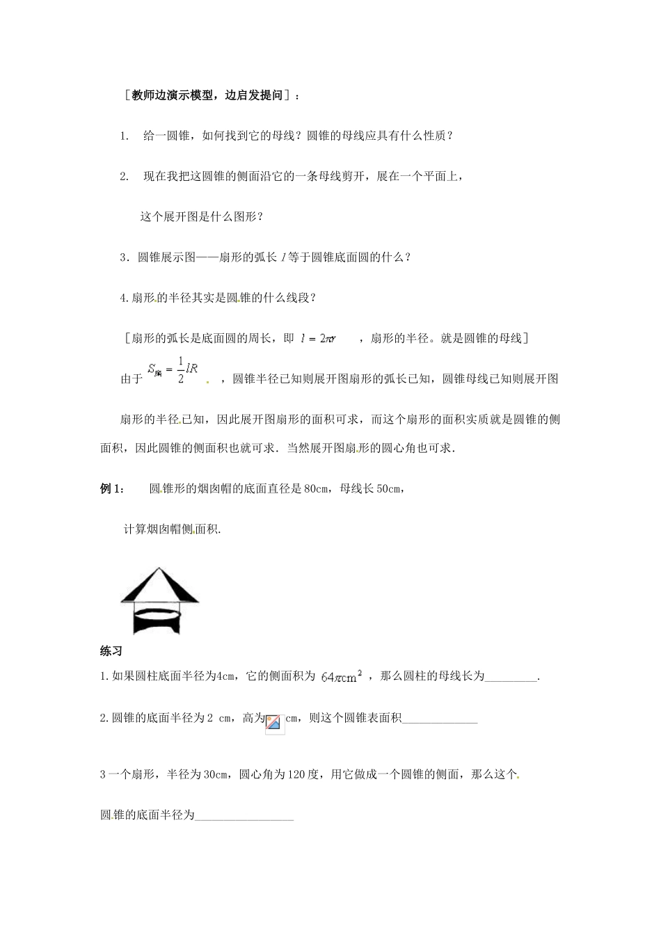 广东省珠海市十中九年级数学上册《圆锥的侧面积和全面积》教案_第2页