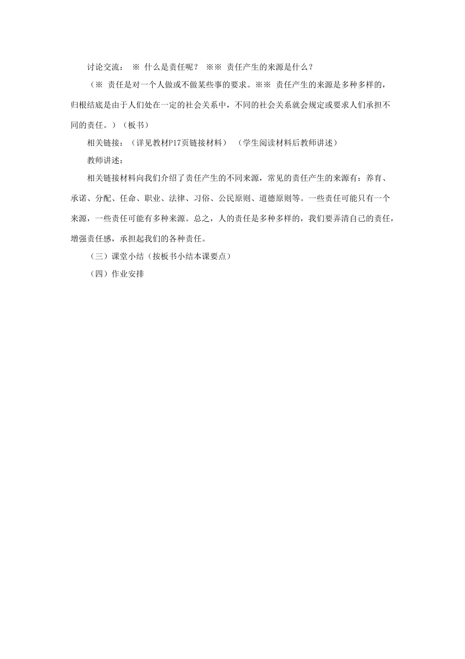山东省聊城市凤凰中学九年级政治全册 2.1.1《责任对于你我他》教案 鲁教版_第3页