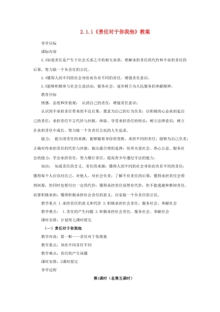 山东省聊城市凤凰中学九年级政治全册 2.1.1《责任对于你我他》教案 鲁教版
