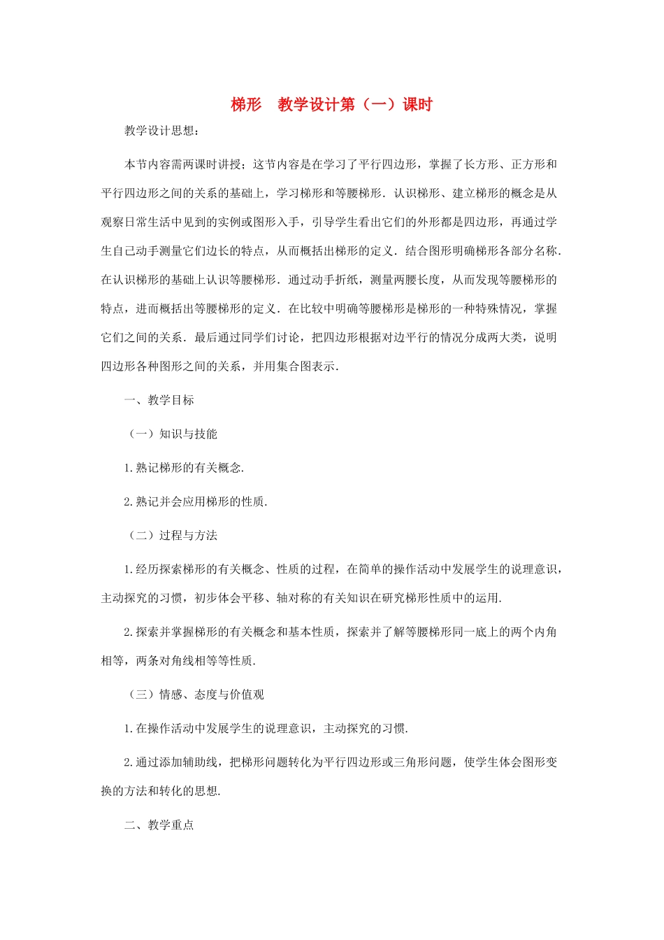 八年级数学上册 梯形（第一课时）教案  北师大版_第1页