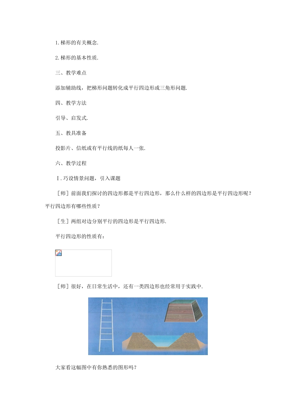 八年级数学上册 梯形（第一课时）教案  北师大版_第2页