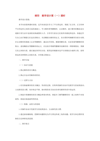 八年级数学上册 梯形（第一课时）教案  北师大版