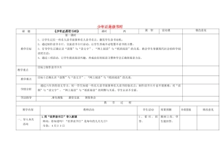 四川省华蓥市明月镇七年级语文上册 少年正是读书时教学设计 （新版）新人教版