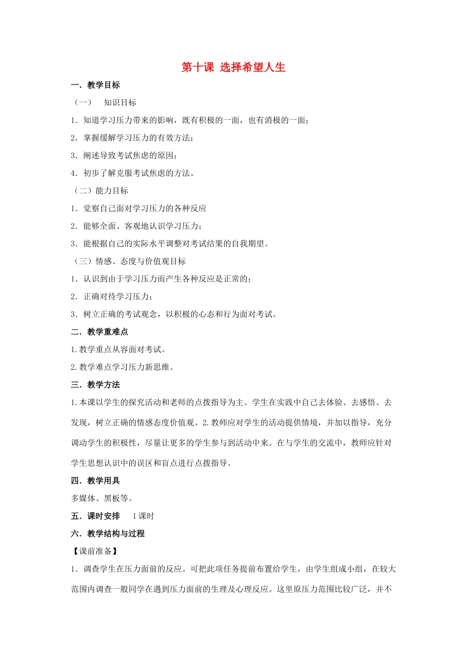 秋九年级政治全册 第四单元 满怀希望 迎接明天 第十课 选择希望人生教案2 新人教版-新人教版初中九年级全册政治教案_第1页