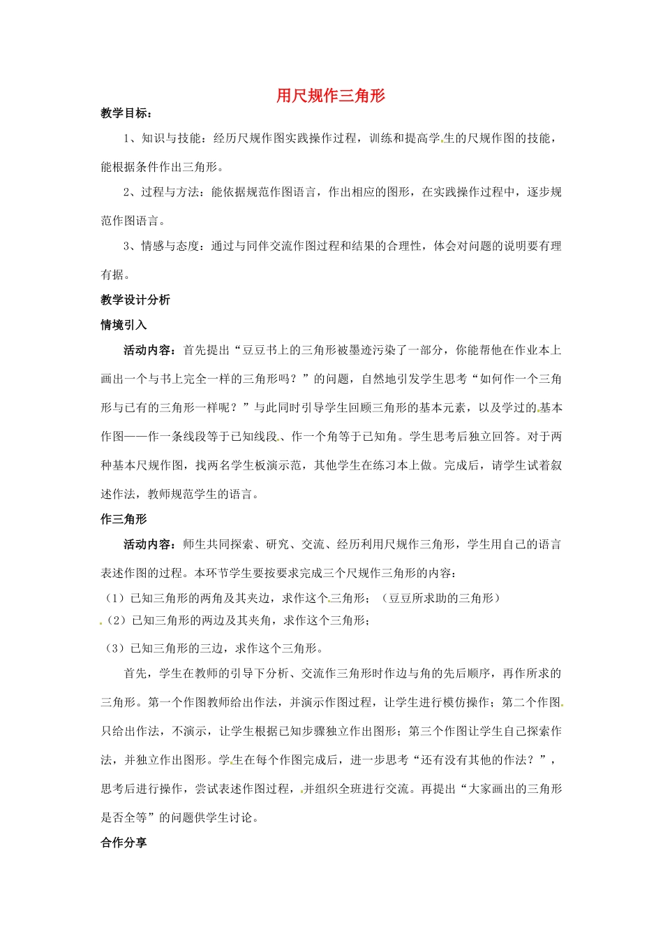 福建省沙县第六中学七年级数学下册 4.4 用尺规作三角形教案 （新版）北师大版_第1页