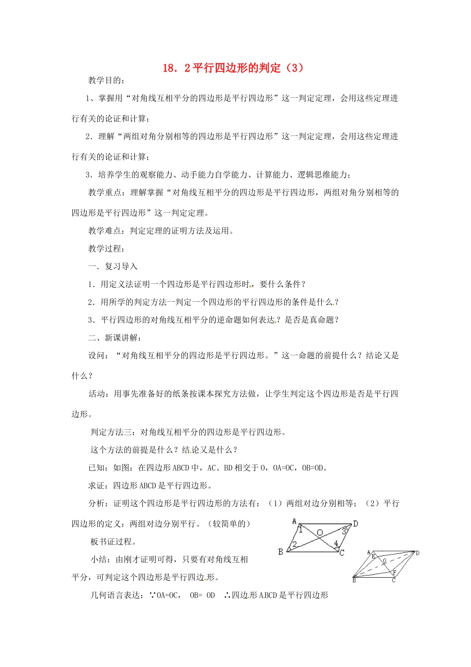 八年级数学下册《18.2 平行四边形的判定》教案3 （新版）华东师大版-（新版）华东师大版初中八年级下册数学教案_第1页