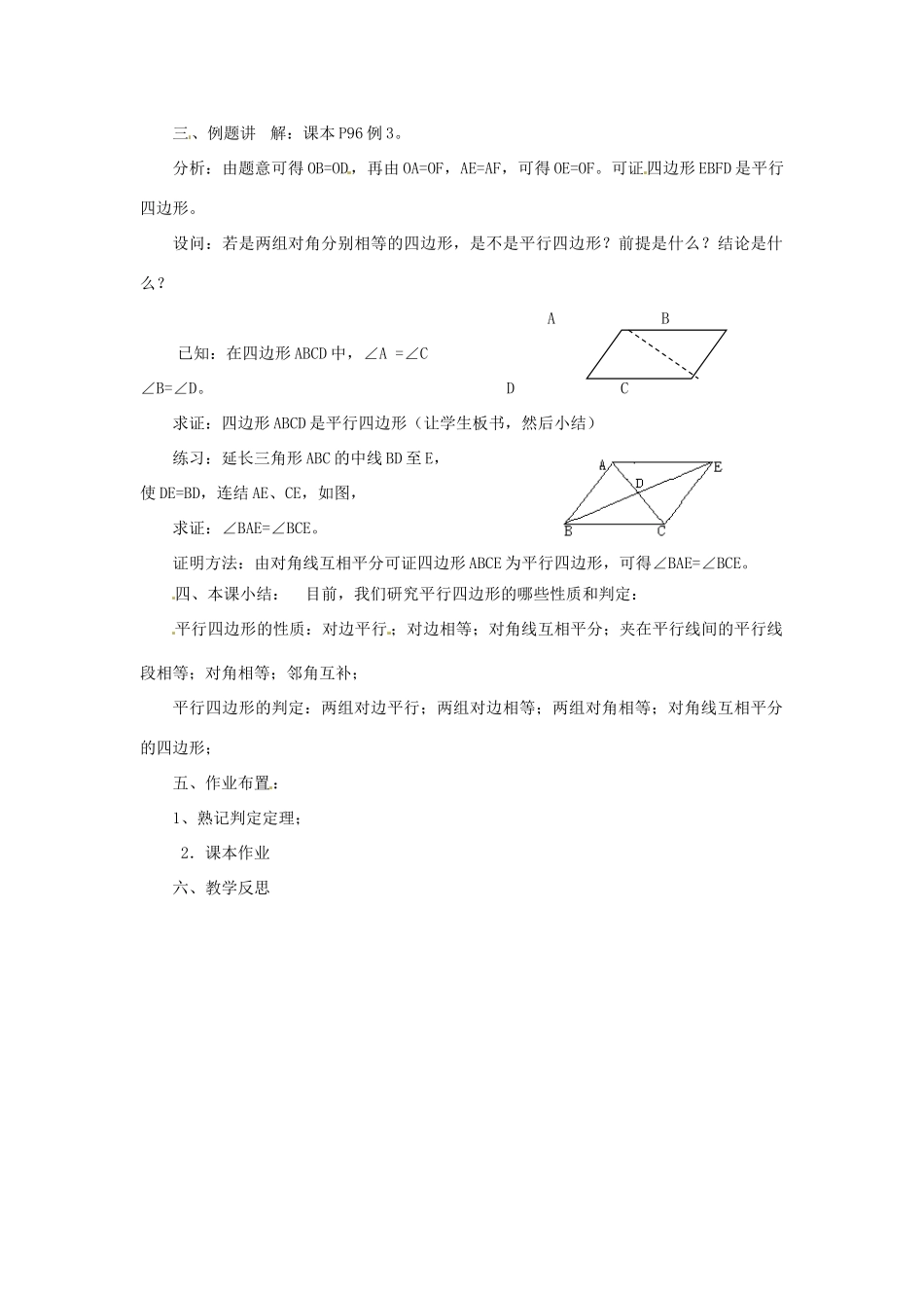 八年级数学下册《18.2 平行四边形的判定》教案3 （新版）华东师大版-（新版）华东师大版初中八年级下册数学教案_第2页