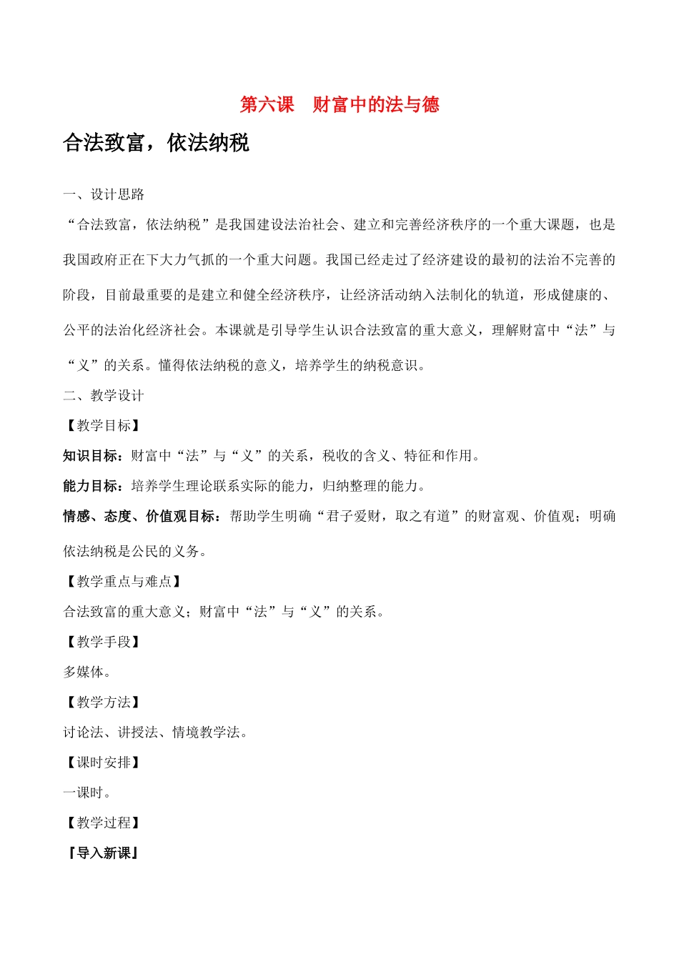 九年级政治第六课 财富中的法与德教案人教版_第1页