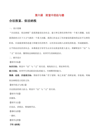 九年级政治第六课 财富中的法与德教案人教版