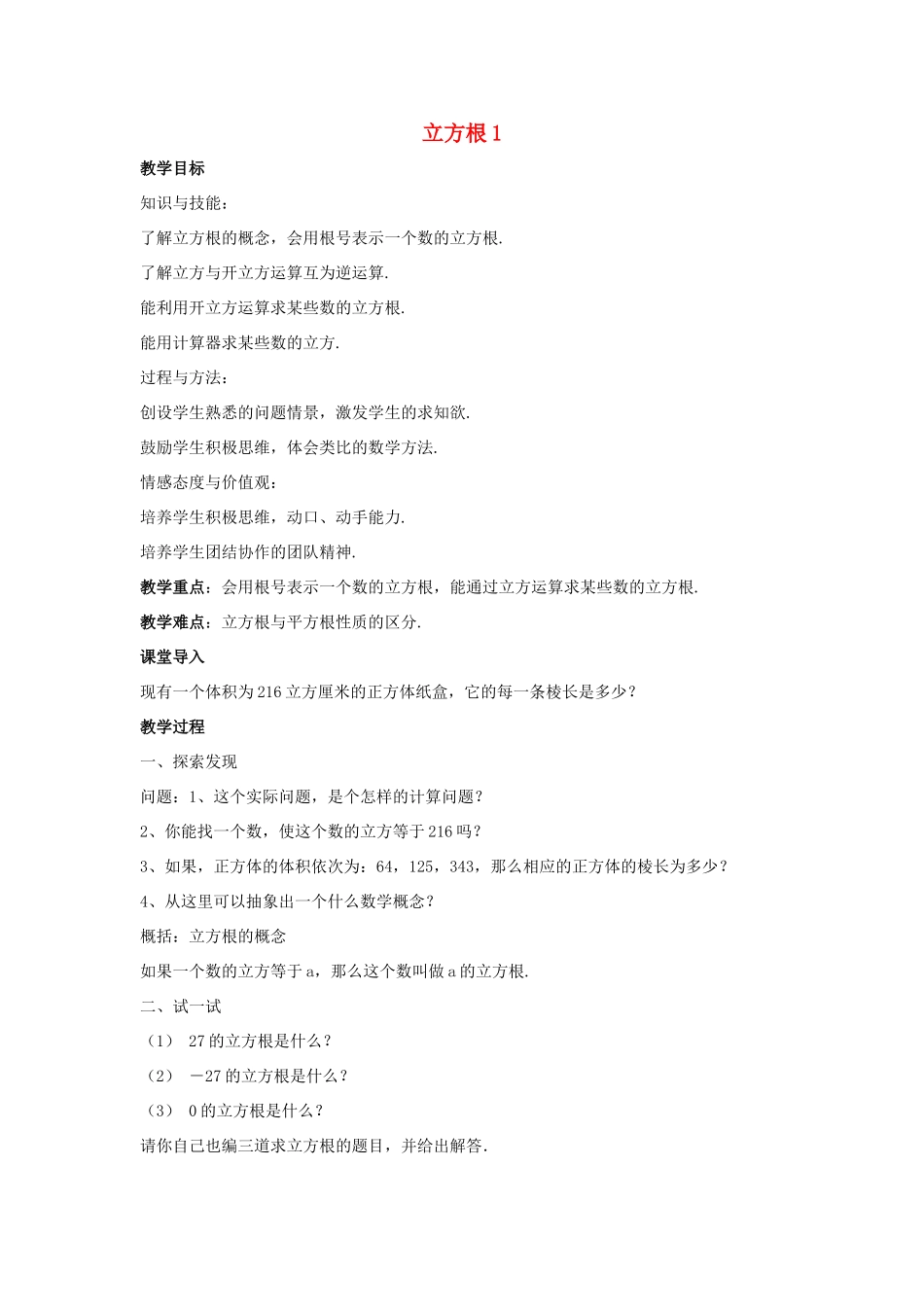 八年级数学上册 第十一章 数的开方 11.1 平方根与立方根 11.1.2 立方根教案1 （新版）华东师大版-（新版）华东师大版初中八年级上册数学教案_第1页