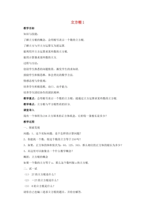 八年级数学上册 第十一章 数的开方 11.1 平方根与立方根 11.1.2 立方根教案1 （新版）华东师大版-（新版）华东师大版初中八年级上册数学教案