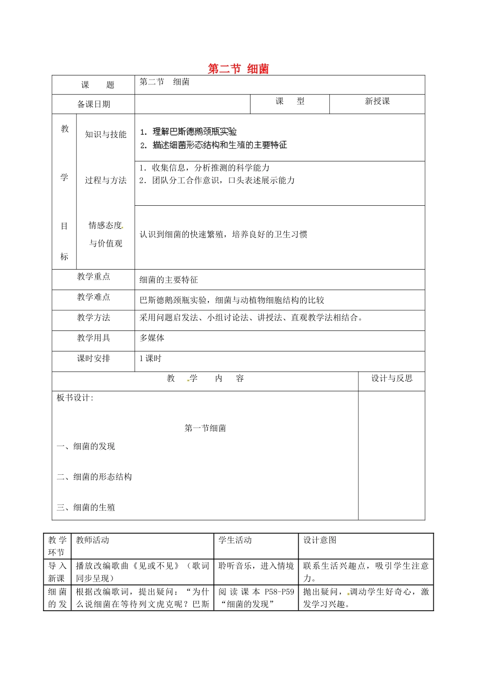 福建省厦门市集美区灌口中学八年级生物上册 第四章 第二节 细菌教案 （新版）新人教版_第1页