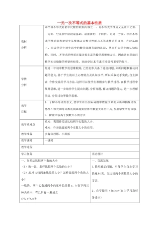 八年级数学下册 8.1 一元一次不等式的基本性质教案1 （新版）青岛版-（新版）青岛版初中八年级下册数学教案