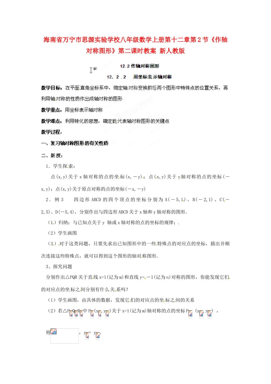海南省万宁市思源实验学校八年级数学上册 第十二章第2节《作轴对称图形》第二课时教案 新人教版_第1页