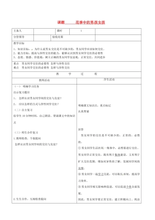 山东省郯城三中七年级政治《花季中的男孩女孩》教案