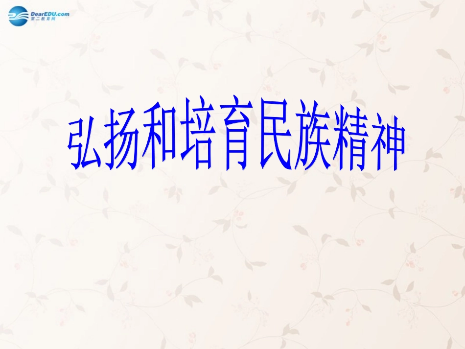 九年级政治全册 第五课 第二框 弘扬和培育民族精神课件3 新人教版_第1页