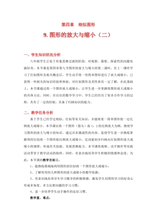 八年级数学下册·第四章图形的放大与缩小（二）教学设计北师大版