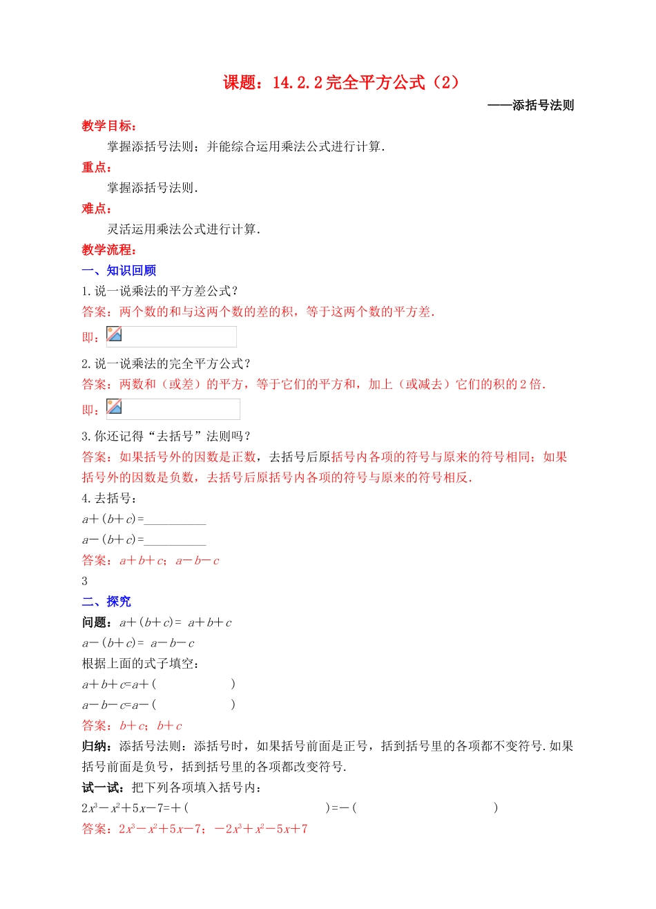 八年级数学上册 14.2 乘法公式 14.2.2 完全平方公式（2）教案 （新版）新人教版-（新版）新人教版初中八年级上册数学教案_第1页