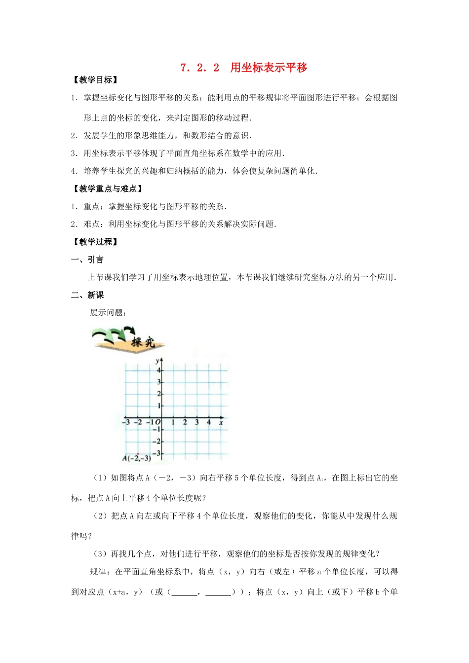 春七年级数学下册 第七章 平面直角坐标系 7.2 坐标方法的简单应用 7.2.2 用坐标表示平移教案2 （新版）新人教版-（新版）新人教版初中七年级下册数学教案_第1页