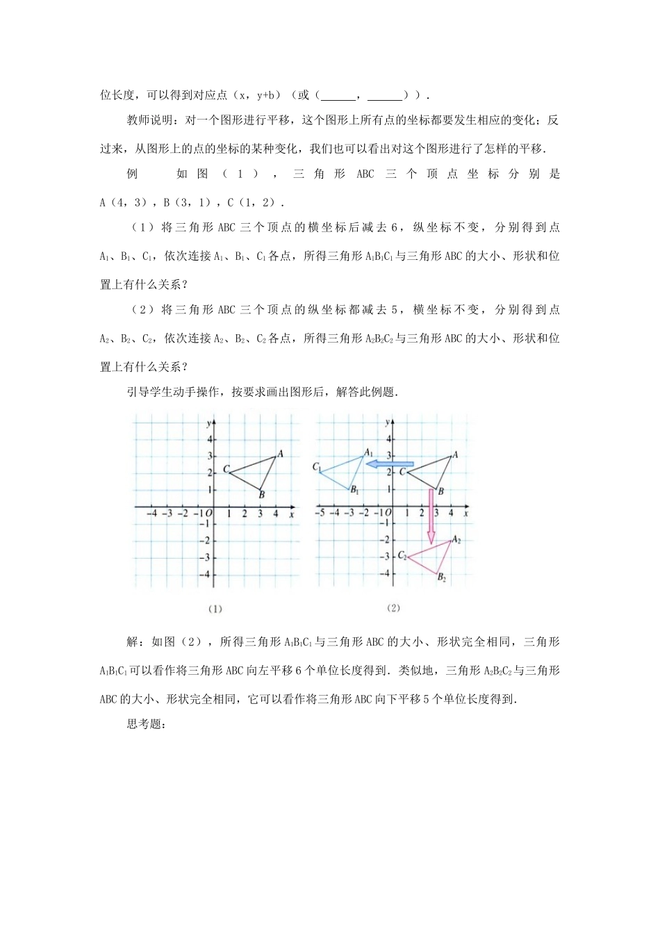 春七年级数学下册 第七章 平面直角坐标系 7.2 坐标方法的简单应用 7.2.2 用坐标表示平移教案2 （新版）新人教版-（新版）新人教版初中七年级下册数学教案_第2页