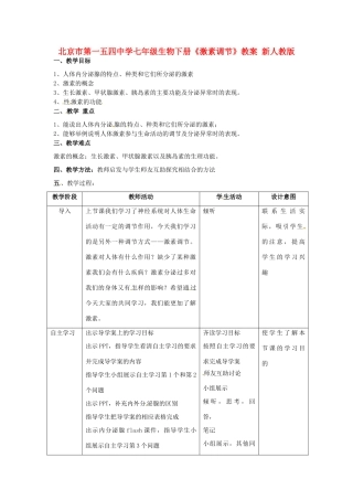 北京市第一五四中学七年级生物下册《激素调节》教案 新人教版