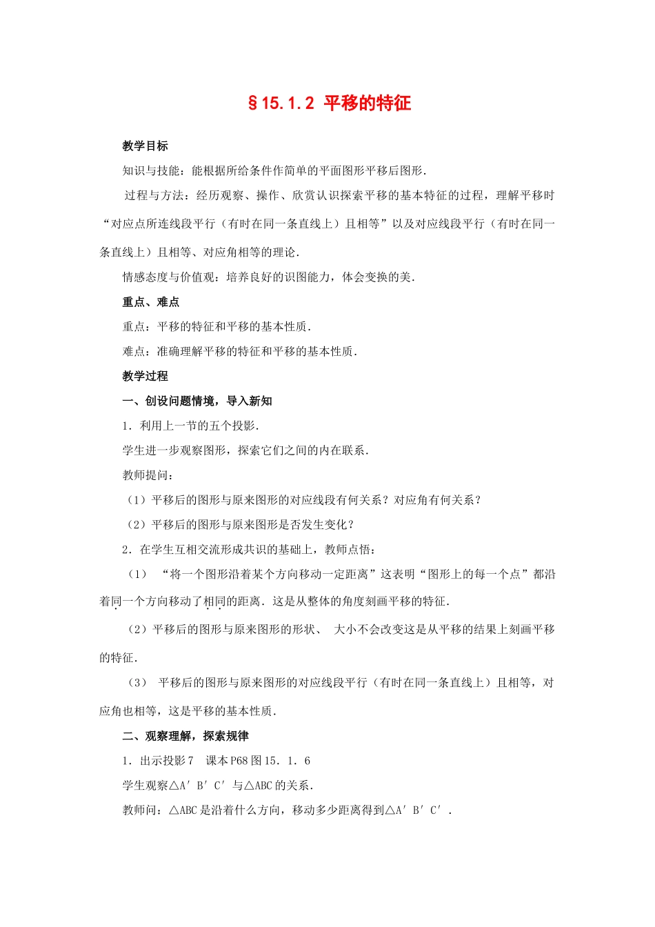 八年级数学上册15.1.2 平移的特征 教案华东师大版_第1页