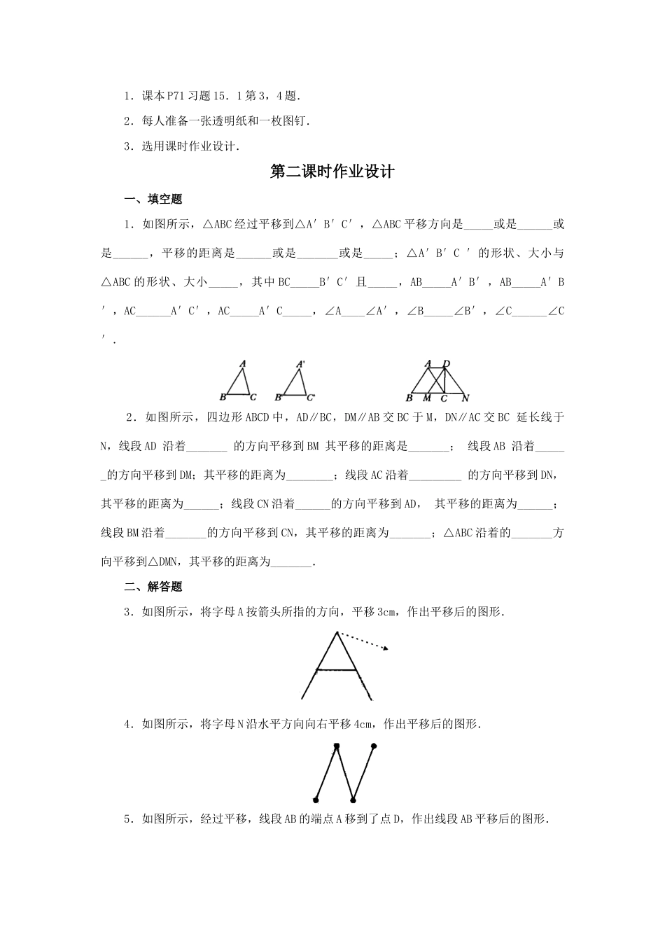八年级数学上册15.1.2 平移的特征 教案华东师大版_第3页