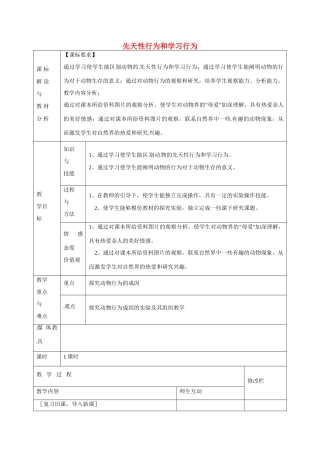 甘肃省武威第十一中学八年级生物上册 5.2.2 先天性行为和学习行为教案 （新版）新人教版