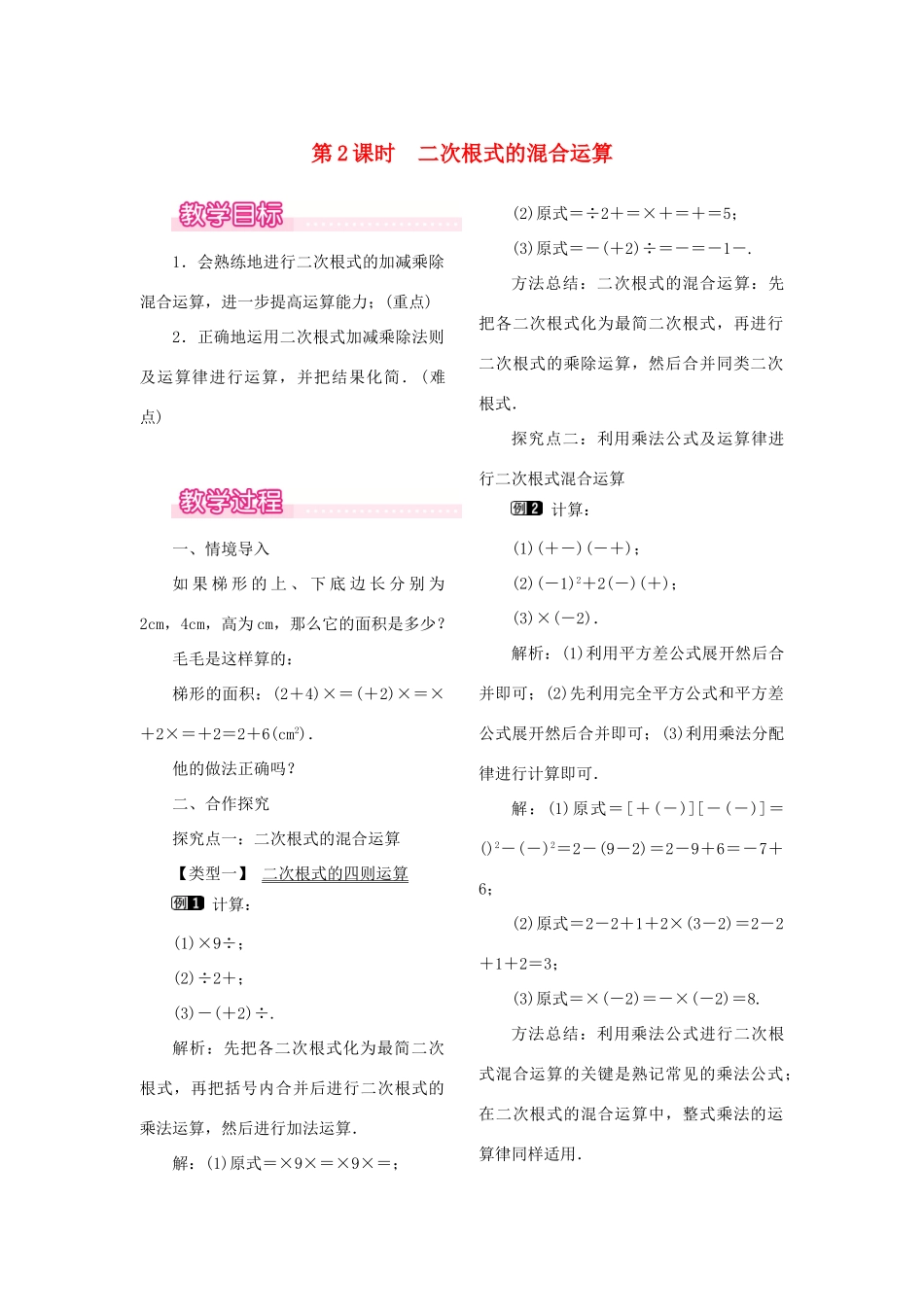 春八年级数学下册 第十六章 二次根式 16.3 二次根式的加减 第2课时 二次根式的混合运算教案 （新版）新人教版-（新版）新人教版初中八年级下册数学教案_第1页