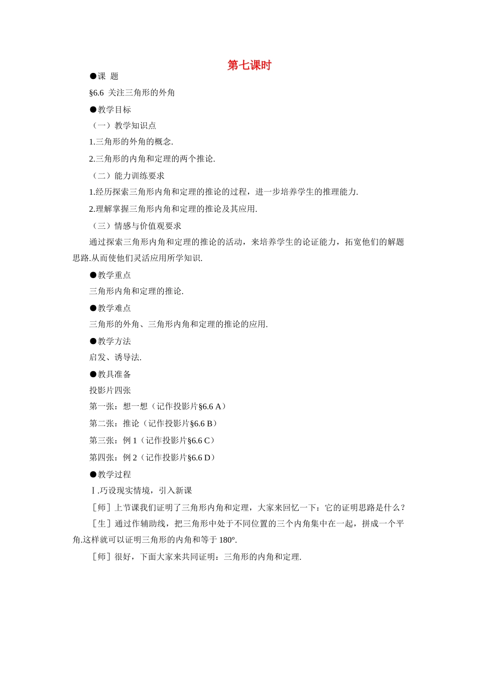 八年级数学下三角形的外角示范教案6.6北师大版_第1页