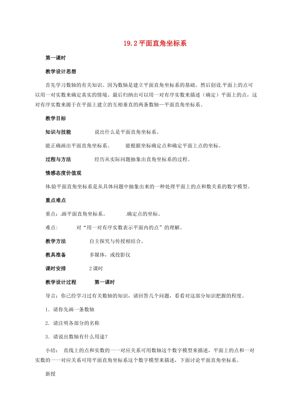 河北省秦皇岛市青龙满族自治县八年级数学下册 第十九章 平面直角坐标系 19.2 平面直角坐标系教案1 （新版）冀教版-（新版）冀教版初中八年级下册数学教案_第1页