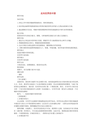 贵州省凯里市第六中学八年级地理下册 第九章 走向世界的中国教案 新人教版