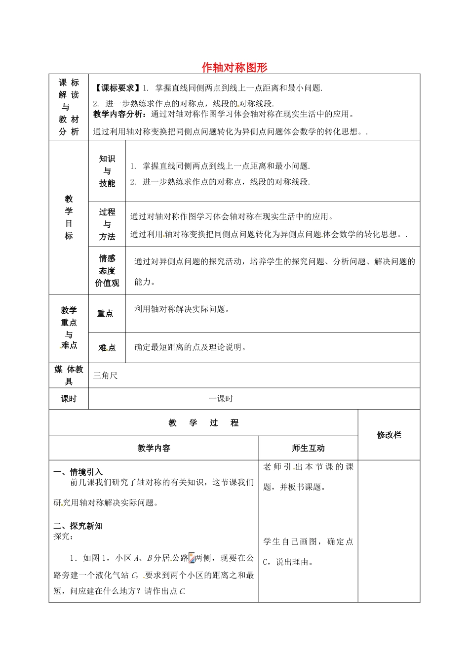甘肃省武威第十一中学八年级数学上册 13.2.1 作轴对称图形（第2课时）教案 （新版）新人教版_第1页